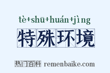 特殊环境是什么意思的图片